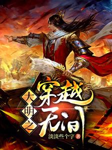 主人公许志卿柳烟小说大明之穿越无间在线章节阅读