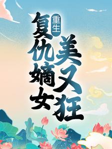 陆贞贞司徒琰的小说在哪里看？免费在线阅读重生：复仇嫡女美又狂