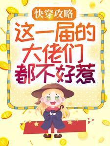 季音音诸云瑾顾珒为主角的小说好看吗？免费读快穿攻略：这一届的大佬们都不好惹