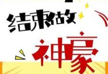 李乐凯郑文静是哪本书的主角？高考结束做神豪免费读-豌豆文学