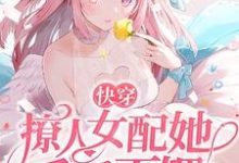 沉鱼陆君尧小说《快穿：撩人女配她千娇百媚》在线阅读-豌豆文学