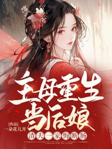 主母重生当后娘，渣夫一家悔断肠小说最新章节在哪里可以读到？