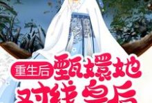 重生后,甄嬛她对线皇后飒翻清宫甄嬛沈眉庄在线章节免费阅读-豌豆文学