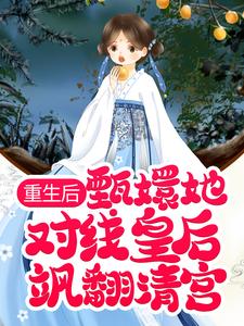 重生后，甄嬛她对线皇后飒翻清宫甄嬛沈眉庄在线章节免费阅读