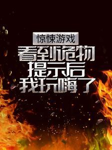 小说《惊悚游戏：看到诡物提示后我玩嗨了》在线章节阅读