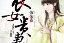 完结版《农女贵妻》在线免费阅读-豌豆文学