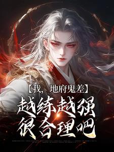 沈青为主角的小说好看吗？免费读我，地府鬼差，越练越强很合理吧