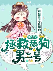 完结版《快穿之拯救舔狗男二号》章节阅读