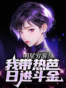 明星穷游？我带热芭日进斗金小说完结版章节免费阅读