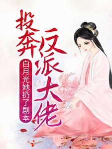 白月光她扔了剧本，投奔反派大佬章节免费在线阅读，顾南烟慕司珏完结版