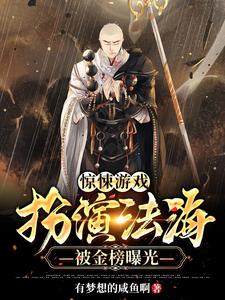 苏休是哪本书的主角？寻找惊悚游戏：扮演法海，被金榜曝光免费阅读