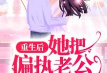 哪里可以免费读到盛千意时修宴的完整故事？寻找重生后，她把偏执老公宠上天-豌豆文学