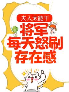 想读夏书颜肖云驰的故事，哪里可以免费找到夫人太能干，将军每天怒刷存在感？
