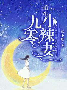 主角楚忆张鸷宇小说重生九零小辣妻免费阅读