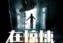 在线搜索杨潮雨纸片人的完整小说，免费阅读在惊悚游戏里养纸片人-豌豆文学