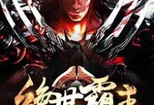 已完结小说《绝世霸主》章节在线阅读-豌豆文学