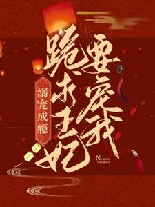 小说《溺宠成瘾：跪求王妃要宠我》章节阅读