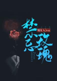 小说《禁忌玫瑰》章节阅读