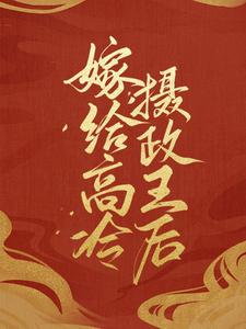 顾南音元珏小说叫什么（嫁给高冷摄政王后免费阅读）