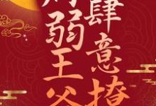 何沉烟楚骁小说《冲喜王妃：病弱王爷肆意撩》在线阅读-豌豆文学