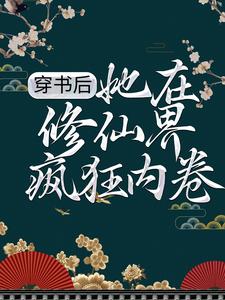 楚芊芊冥司寒的故事在哪本书里？免费阅读穿书后，她在修仙界疯狂内卷