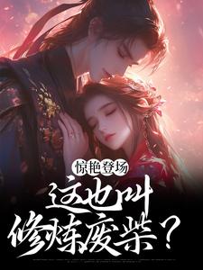 惊艳登场，这也叫修炼废柴？小说，惊艳登场，这也叫修炼废柴？章节在线阅读