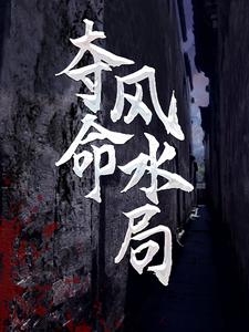 李耀黄依依的故事在哪本书里？免费阅读夺命风水局