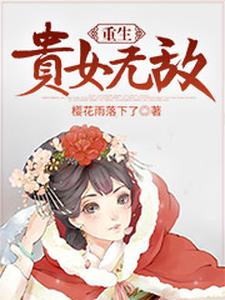 重生贵女无敌小说，重生贵女无敌在线阅读