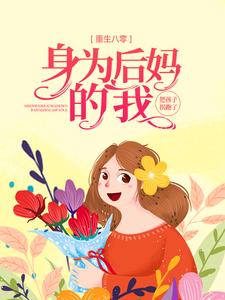 主人公林月夏青山小说重生八零：身为后妈的我，把孩子拐跑了在线章节阅读