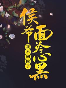 求推荐可以免费阅读侯爷面冷心黑，我不伺候了小说的网站