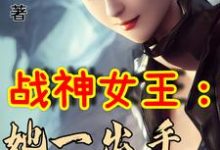 战神女王:她一出手即封喉柳圣瑶柳圣婷小说免费阅读-豌豆文学