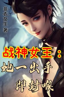 战神女王：她一出手即封喉柳圣瑶柳圣婷小说免费阅读