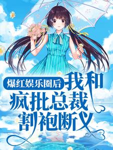 《爆红娱乐圈后，我和疯批总裁割袍断义》小说主角陈息宁顾良言章节章节免费在线阅读