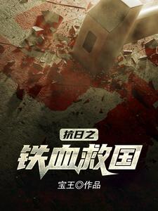 抗日之铁血救国 李二虎二妮子小说在线章节免费阅读