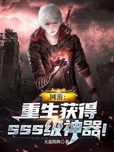 已完结小说《网游：重生获得sss级神器！》章节免费阅读