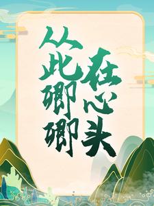 从此卿卿在心头小说的无弹窗阅读体验，寻找免费阅读网站