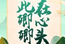 哪里能找到从此卿卿在心头小说的最新更新和免费章节?-豌豆文学