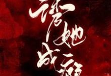 洛池月陆子深为主角的小说好看吗？免费读诱她成瘾-豌豆文学