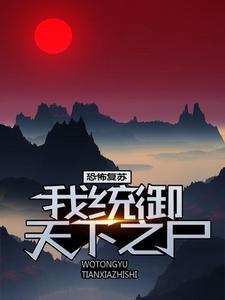 恐怖复苏：我统御天下之尸这本小说完结了吗？免费查看最新章节