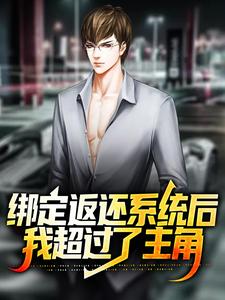 在线搜索林南的完整小说，免费阅读绑定返还系统后，我超过了主角