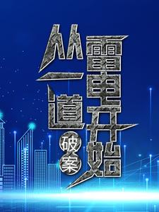 男女主人公 叶九易紫兮小说破案：从一道雷电开始章节免费阅读