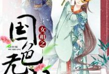 免费看女相之国色无双小说的网站有哪些?-豌豆文学