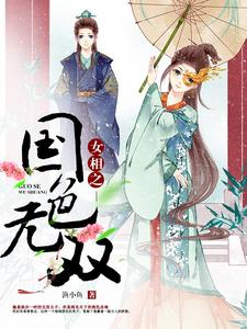 免费看女相之国色无双小说的网站有哪些？