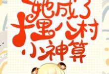 已完结小说《继承香火店后，她成了十里八村小神算》最新章节-豌豆文学