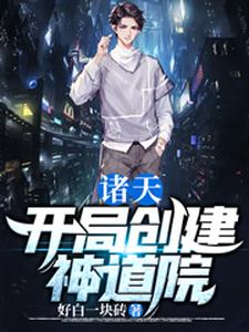 陈时系统是哪本书的主角？寻找诸天：开局创建神道院免费阅读