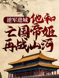 主角叫顾渊赵缨络的小说在哪阅读