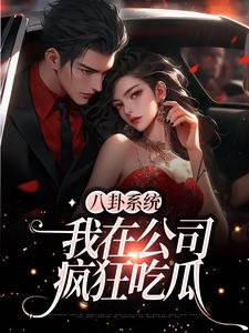 免费看八卦系统：我在公司疯狂吃瓜小说的网站有哪些？
