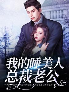 我的睡美人总裁老公封湛，乔溪乔溪，我的睡美人总裁老公在线无弹窗阅读
