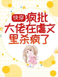 景纱520系统为主角的小说快穿：疯批大佬在虐文里杀疯了在线阅读