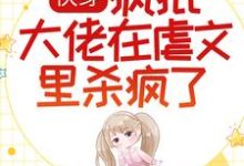 小说《快穿：疯批大佬在虐文里杀疯了》章节免费阅读-豌豆文学